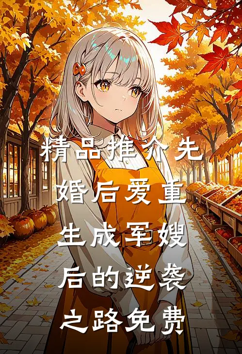 精品推介先婚后爱重生成军嫂后的逆袭之路免费