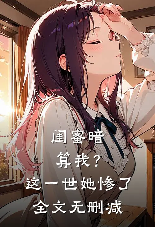 闺蜜暗算我？这一世她惨了全文无删减