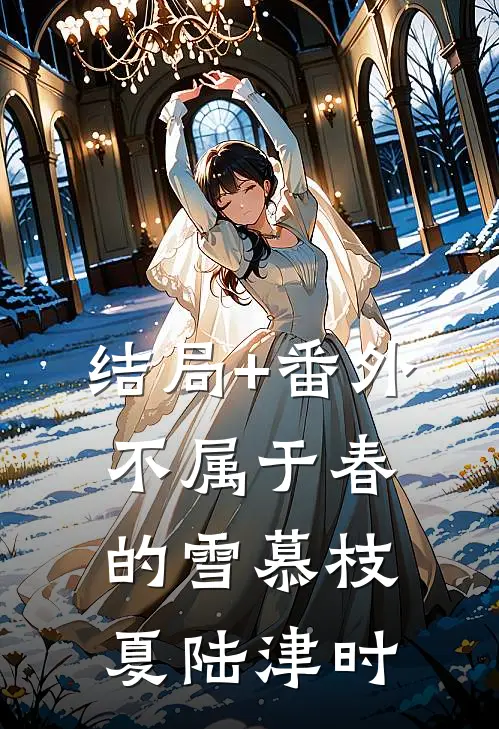 结局+番外不属于春的雪慕枝夏陆津时