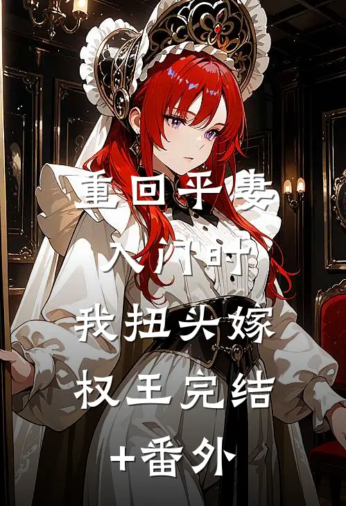 重回平妻入门时，我扭头嫁权王完结+番外