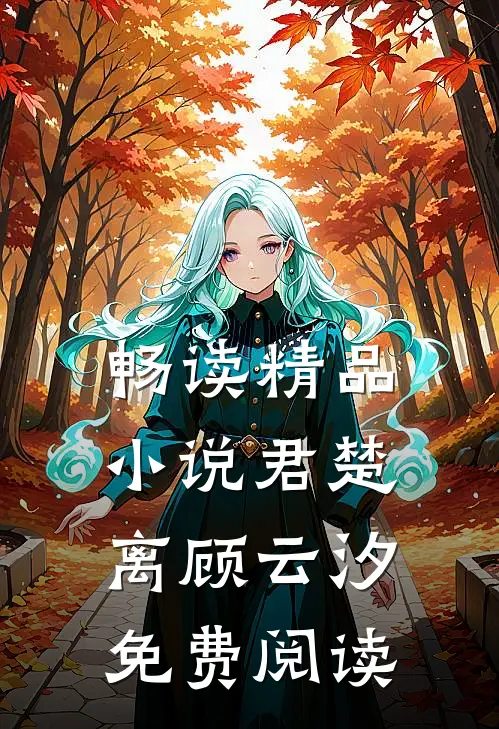 畅读精品小说君楚离顾云汐免费阅读