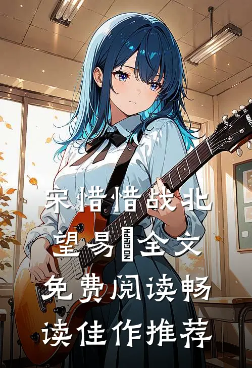 宋惜惜战北望易昉全文免费阅读畅读佳作推荐