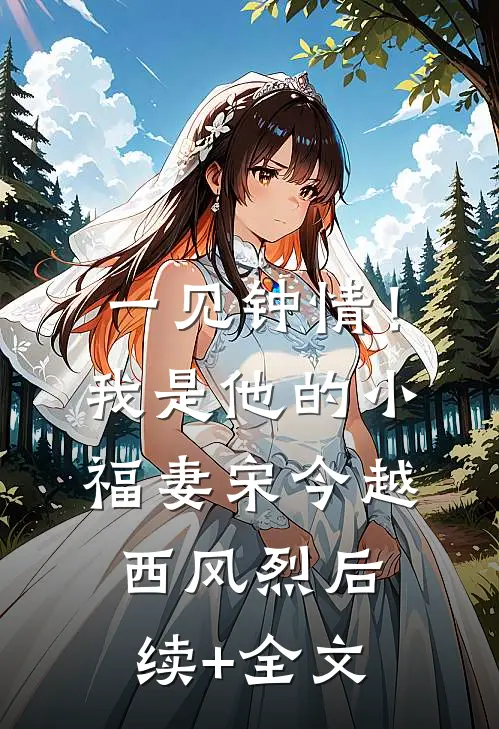 一见钟情！我是他的小福妻宋今越西风烈后续+全文