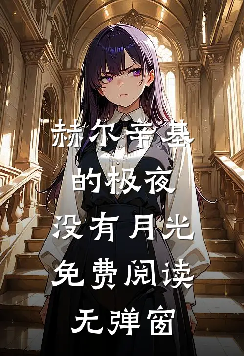 赫尔辛基的极夜，没有月光免费阅读无弹窗