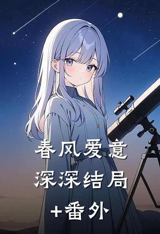 春风爱意深深结局+番外