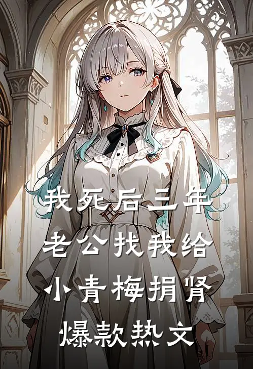 我死后三年，老公找我给小青梅捐肾爆款热文