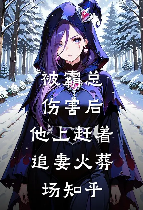 被霸总伤害后，他上赶着追妻火葬场知乎