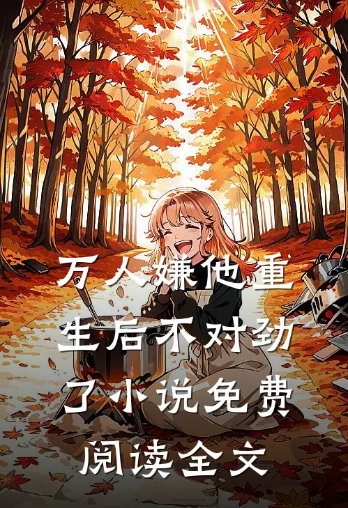 万人嫌他重生后不对劲了小说免费阅读全文