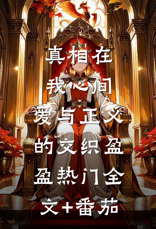 真相在我心间：爱与正义的交织盈盈热门全文+番茄