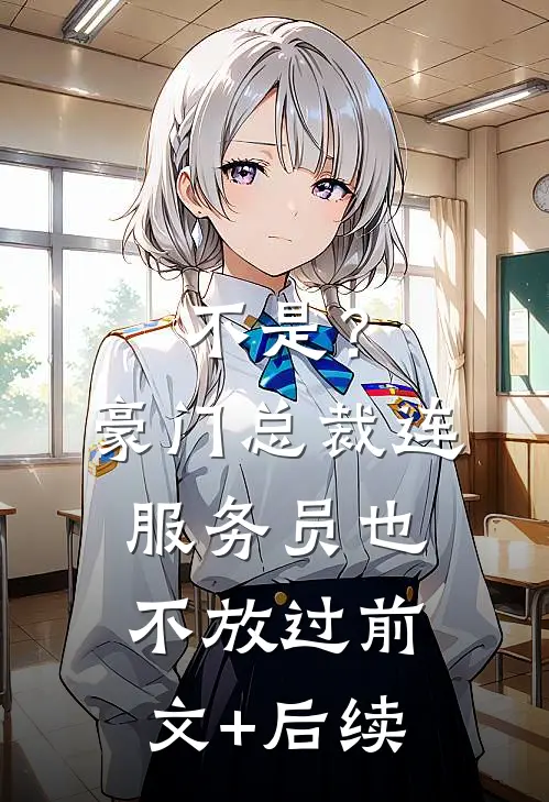 不是？豪门总裁连服务员也不放过前文+后续