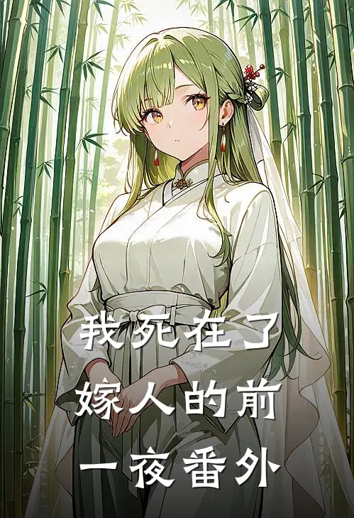 我死在了嫁人的前一夜 番外