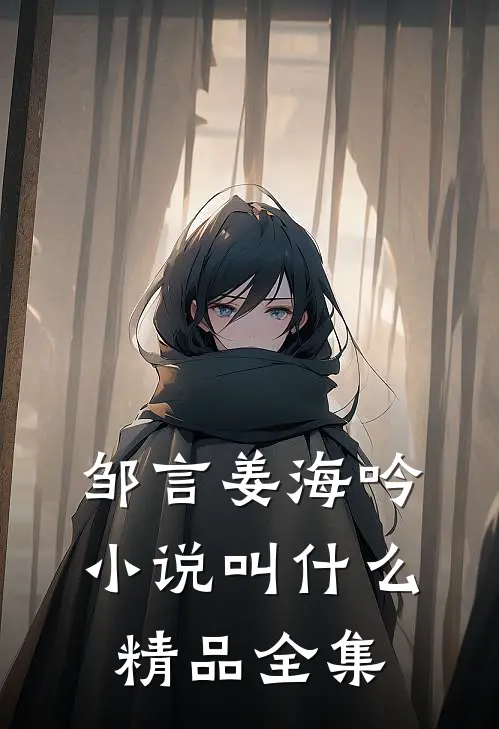 邹言姜海吟小说叫什么精品全集