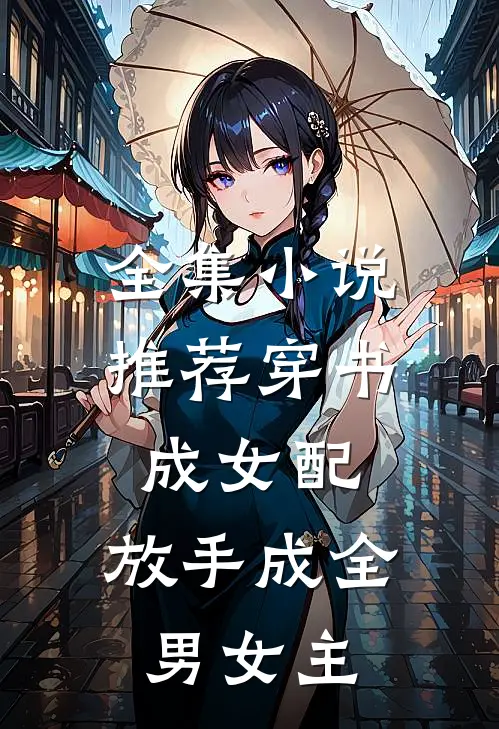 全集小说推荐穿书成女配，放手成全男女主