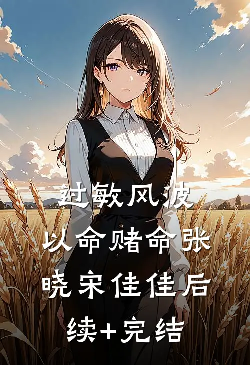 过敏风波，以命赌命张晓宋佳佳后续+完结