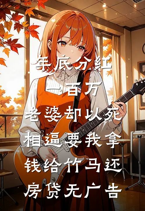 年底分红一百万，老婆却以死相逼要我拿钱给竹马还房贷无广告