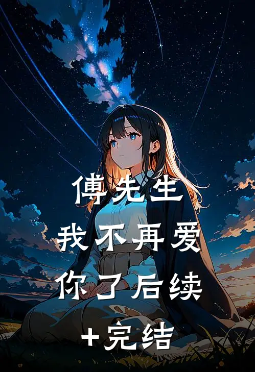 傅先生，我不再爱你了后续+完结
