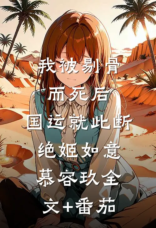 我被剔骨而死后，国运就此断绝姬如意慕容玖全文+番茄