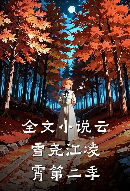 全文小说云雪尧江凌霄第二季