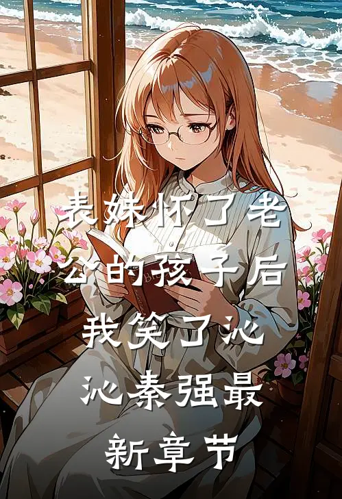 表妹怀了老公的孩子后，我笑了沁沁秦强最新章节
