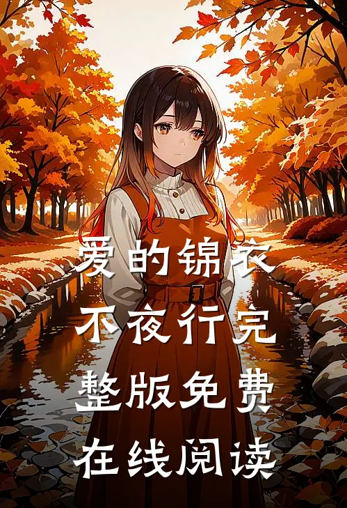 爱的锦衣不夜行完整版免费在线阅读