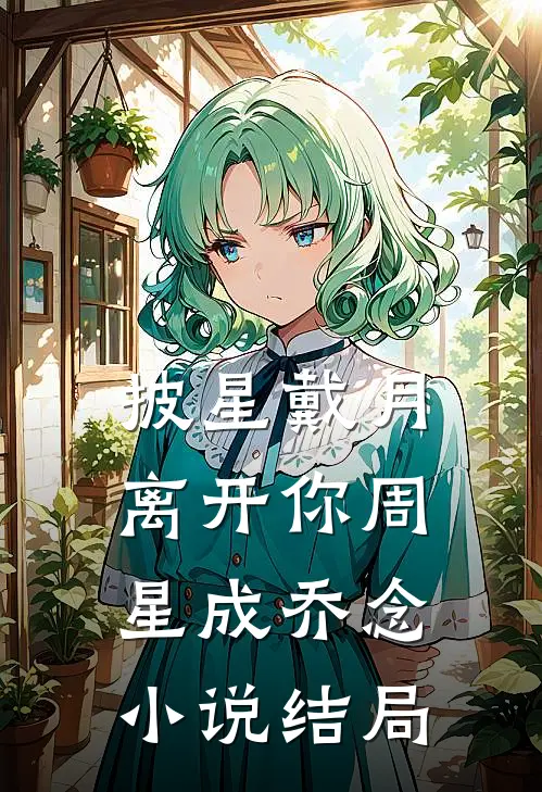 披星戴月离开你周星成乔念小说结局
