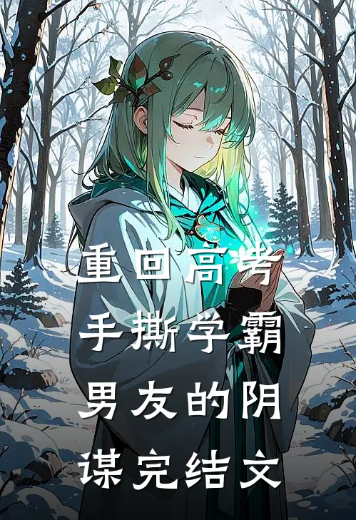 重回高考，手撕学霸男友的阴谋完结文
