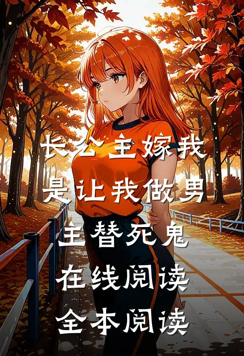 长公主嫁我，是让我做男主替死鬼在线阅读全本阅读