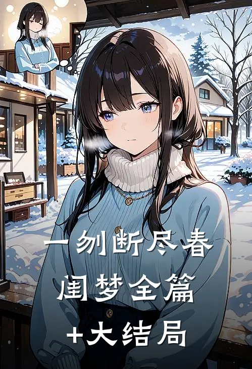 一刎断尽春闺梦全篇+大结局