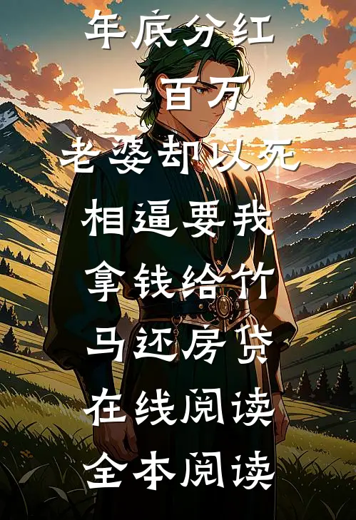 年底分红一百万，老婆却以死相逼要我拿钱给竹马还房贷在线阅读全本阅读