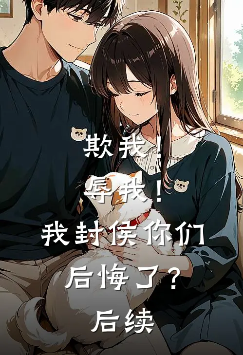 欺我！辱我！我封侯你们后悔了？后续