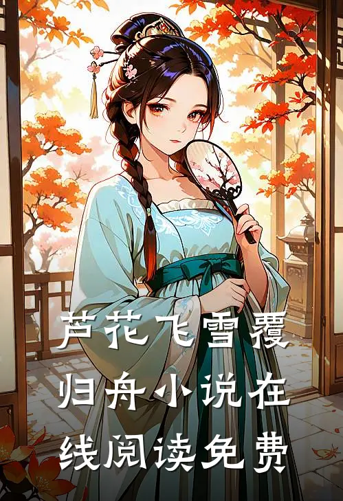 芦花飞雪覆归舟小说在线阅读免费