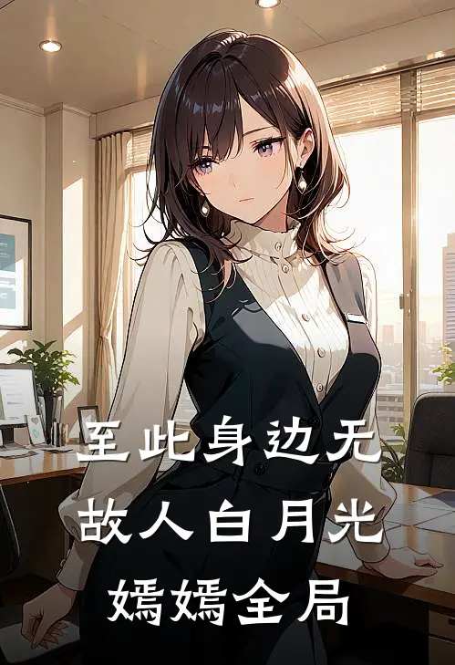 至此身边无故人白月光嫣嫣全局