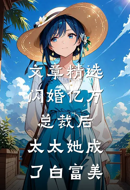 文章精选闪婚亿万总裁后，太太她成了白富美