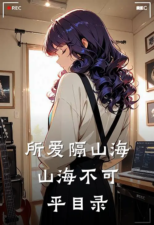 所爱隔山海，山海不可平目录