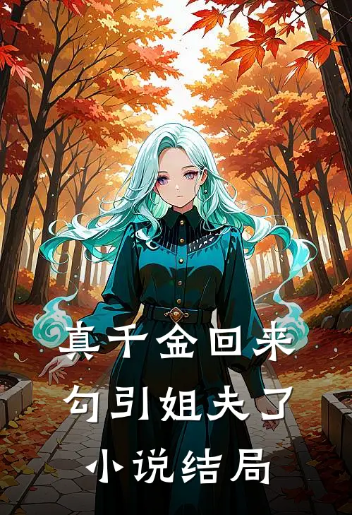 真千金回来勾引姐夫了小说结局