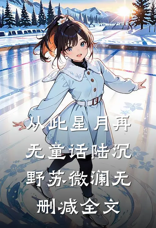 从此星月再无童话陆沉野苏微澜无删减全文