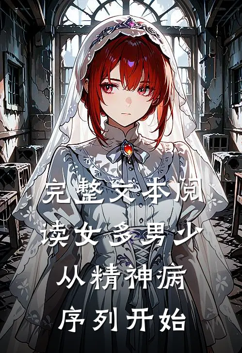 完整文本阅读女多男少，从精神病序列开始
