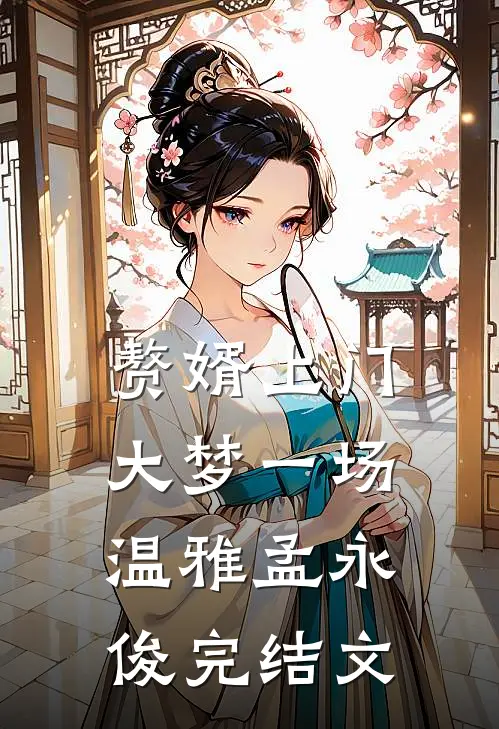 赘婿上门，大梦一场温雅孟永俊完结文