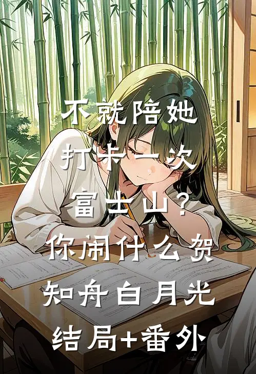 不就陪她打卡一次富士山？你闹什么贺知舟白月光结局+番外