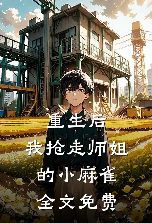 重生后，我抢走师姐的小麻雀全文免费