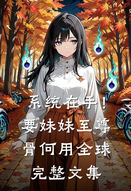系统在手！要妹妹至尊骨何用全球完整文集