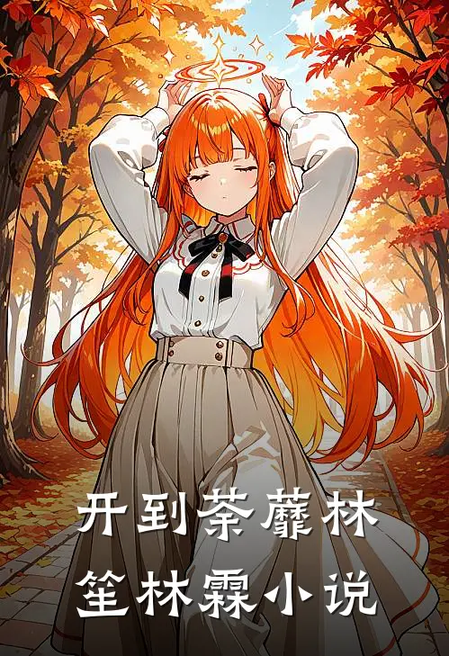 开到荼蘼林笙林霖小说