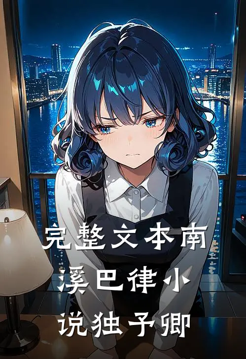 完整文本南溪巴律小说独予卿