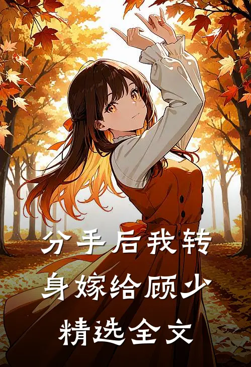 分手后我转身嫁给顾少精选全文
