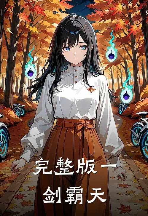 完整版一剑霸天