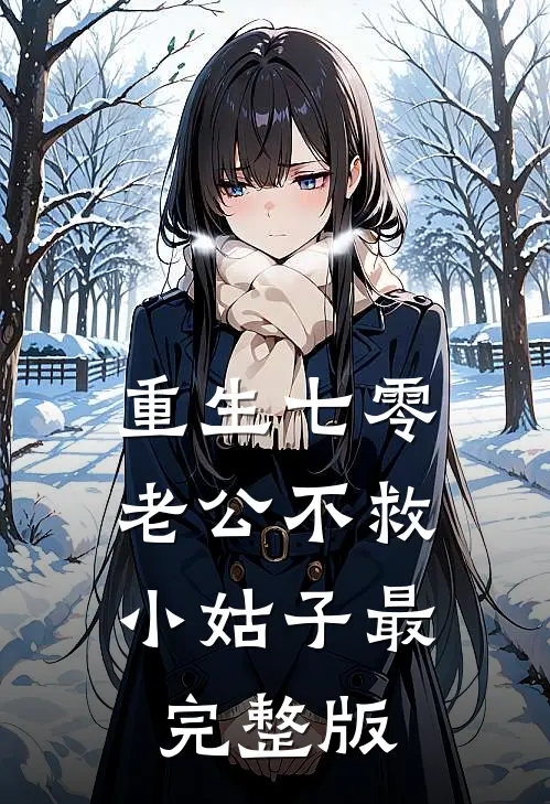 重生七零，老公不救小姑子最完整版