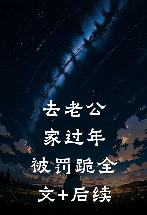 去老公家过年，被罚跪全文+后续