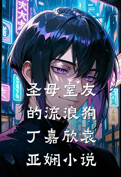 圣母室友的流浪狗丁嘉欣袁亚娴小说