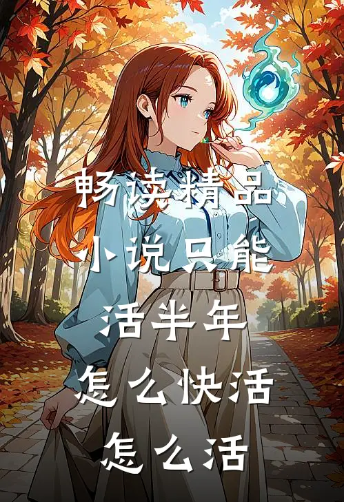 畅读精品小说只能活半年，怎么快活怎么活