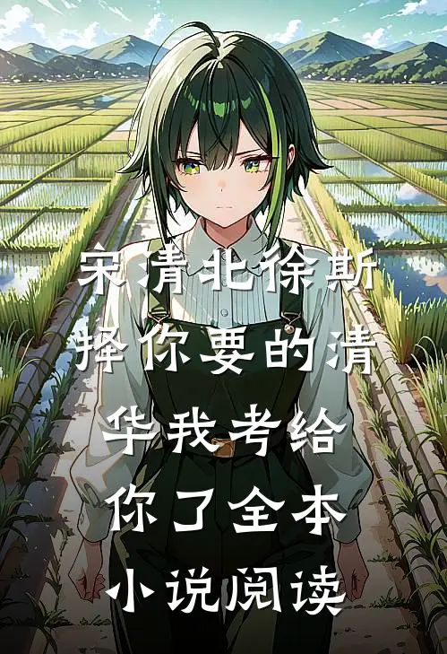 宋清北徐斯择你要的清华我考给你了全本小说阅读